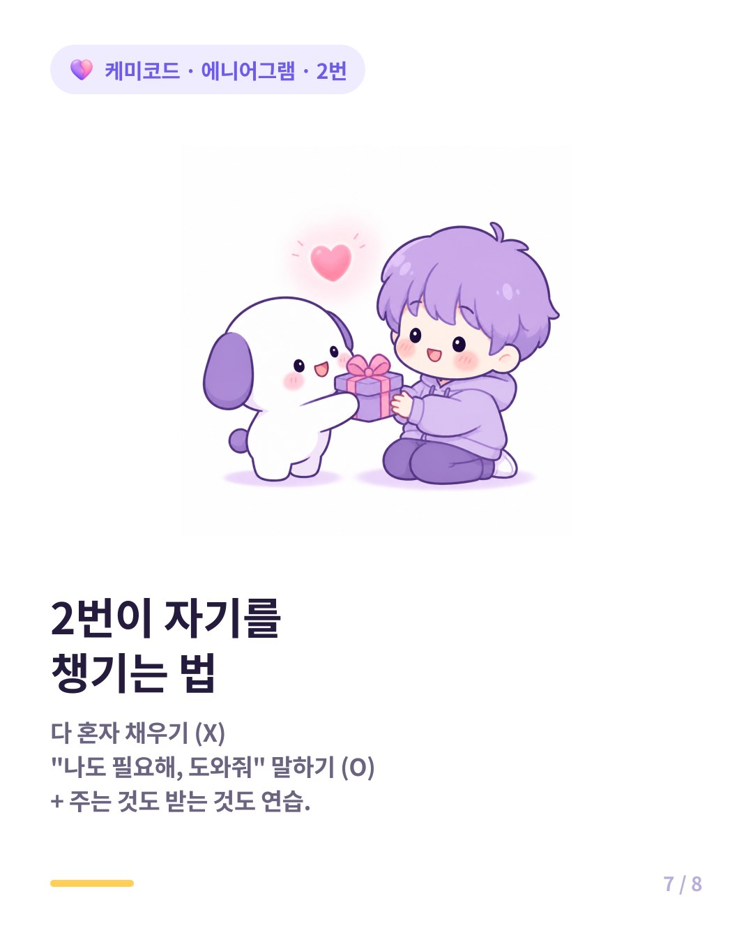 에니어그램 2번 자기를 챙기는 법