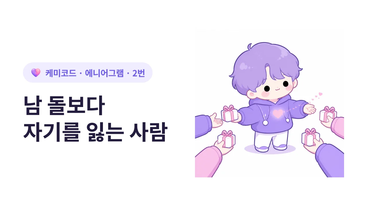 에니어그램 2번, 남 돌보다 자기를 잃는 사람