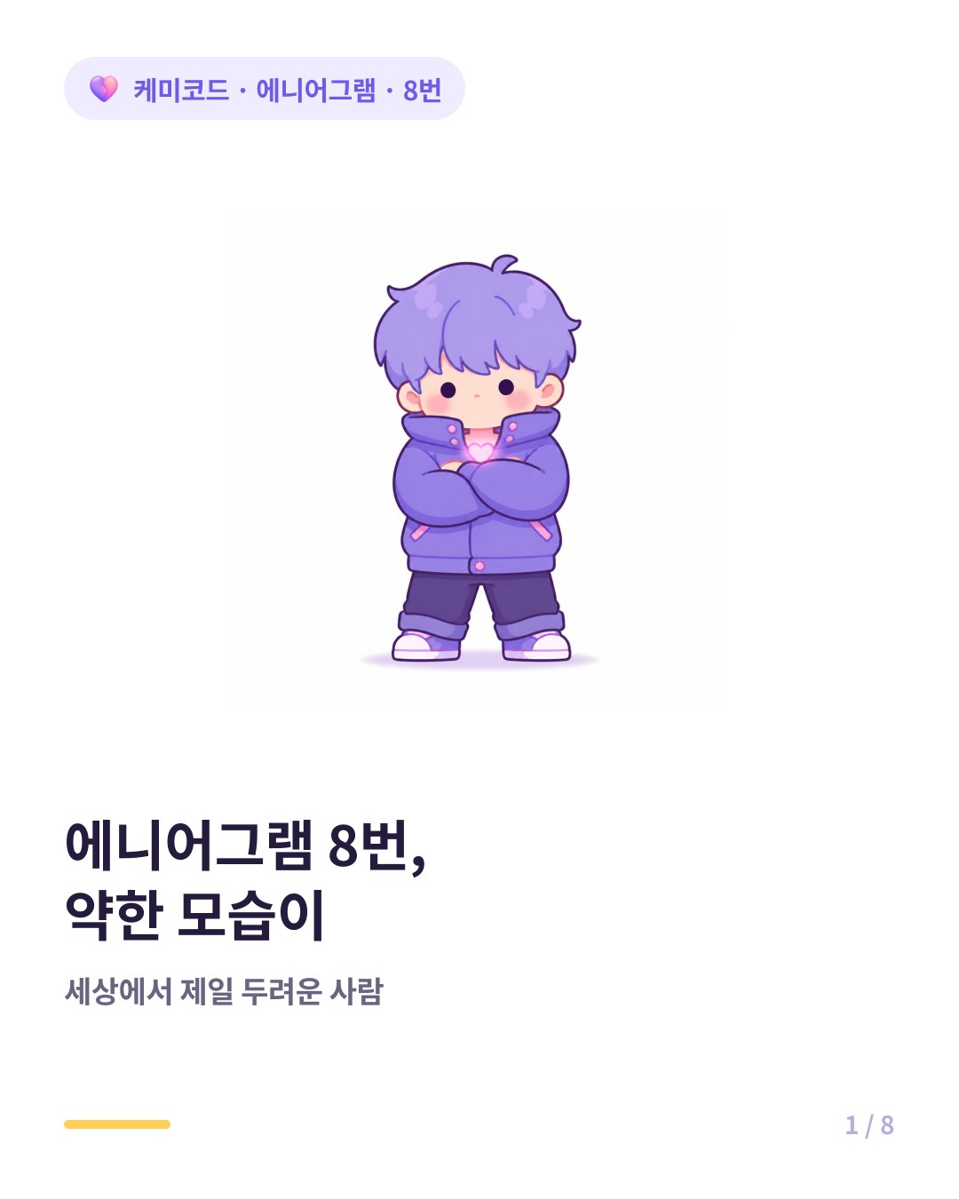 에니어그램 8번 도전자 약한 모습이 세상에서 제일 두려운 사람 카드뉴스 표지