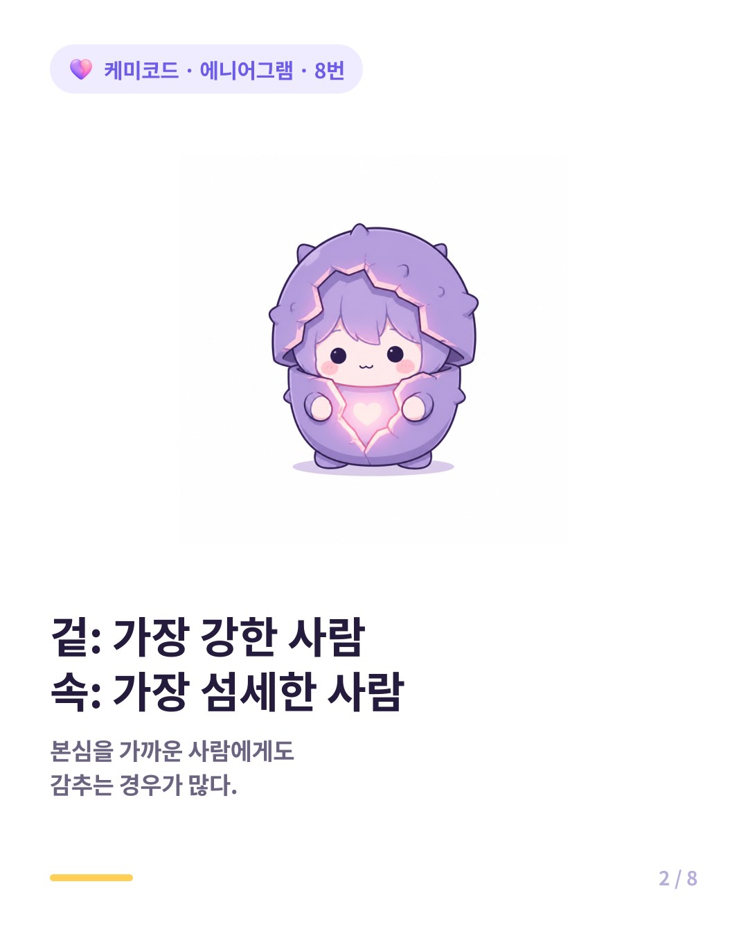 겉은 가장 강한 사람 속은 가장 섬세한 사람 8번