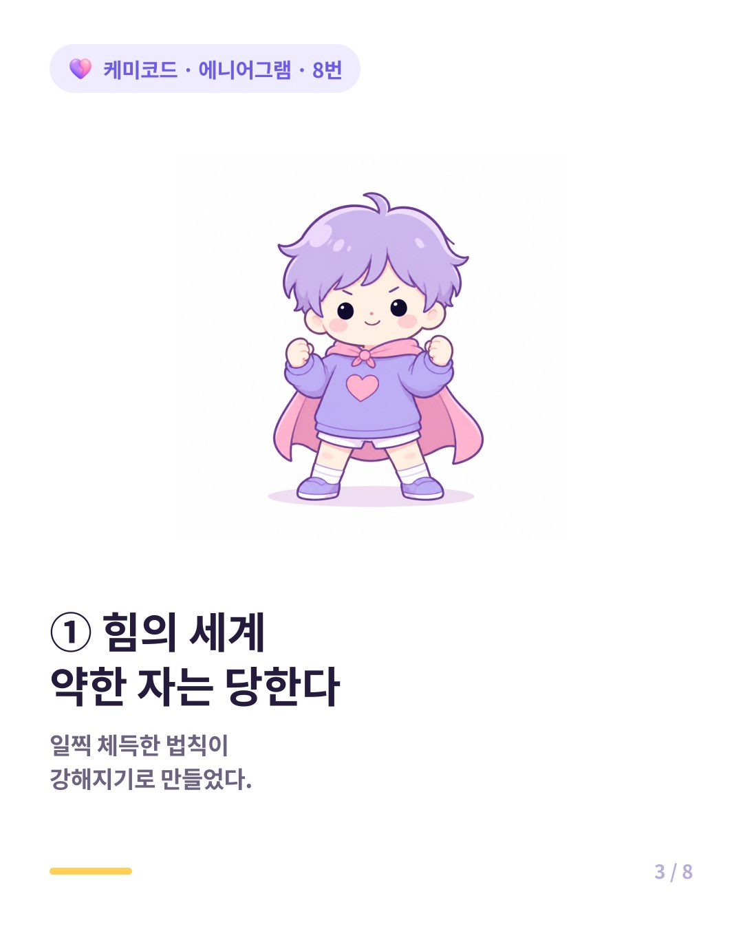 8번의 세계 강한 자와 약한 자 약한 자는 당한다