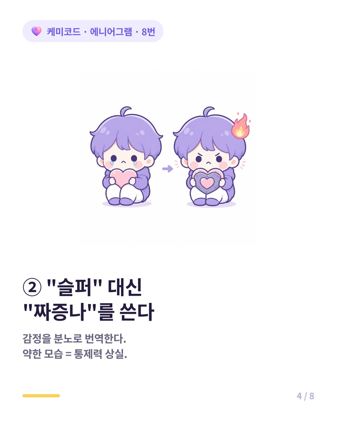8번은 슬픔을 분노로 번역한다 슬퍼보다 짜증나를 쓴다