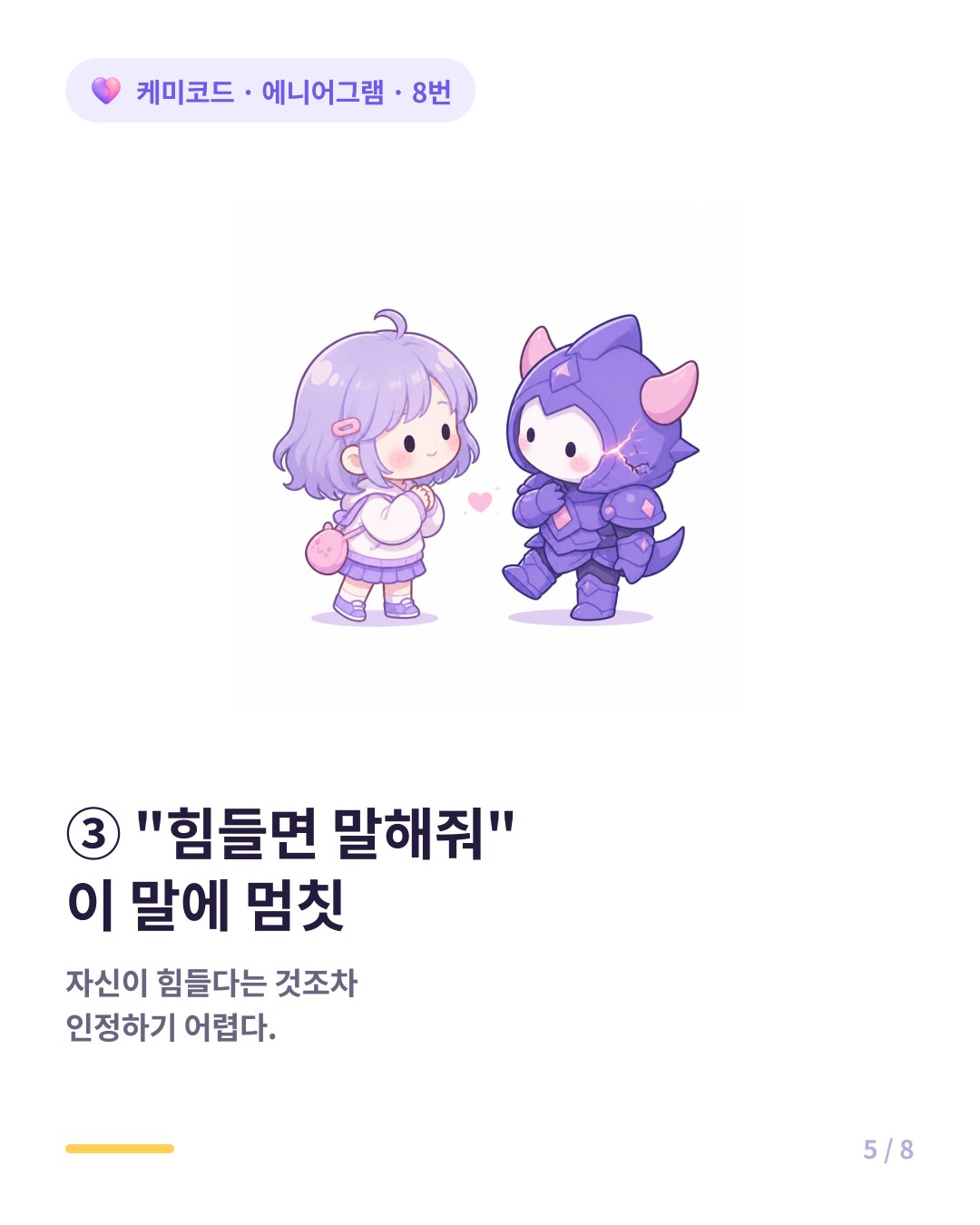 8번의 연애 힘들면 힘들다고 말해줘에서 멈칫한다