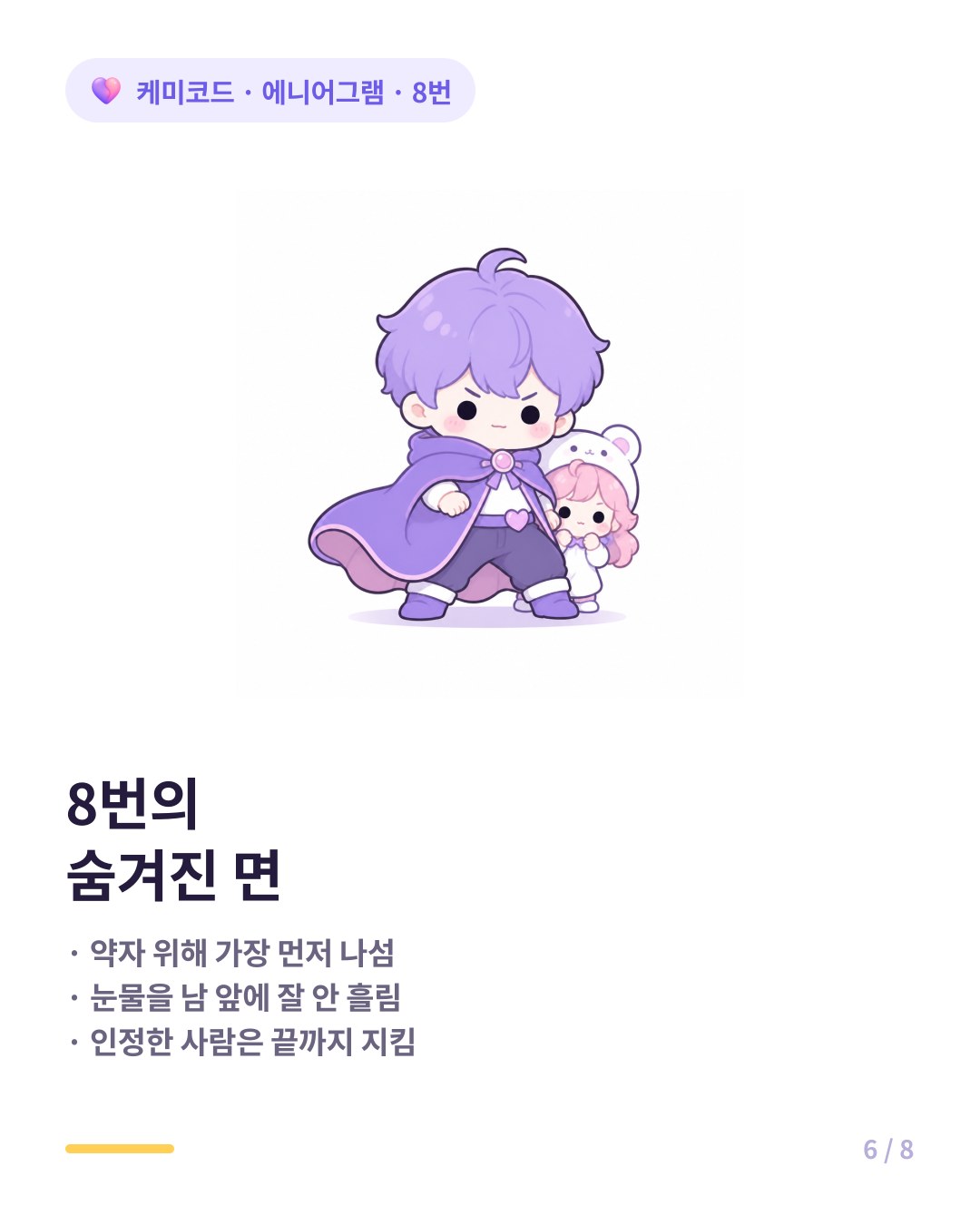 에니어그램 8번 보호 본능과 숨겨진 면 신호