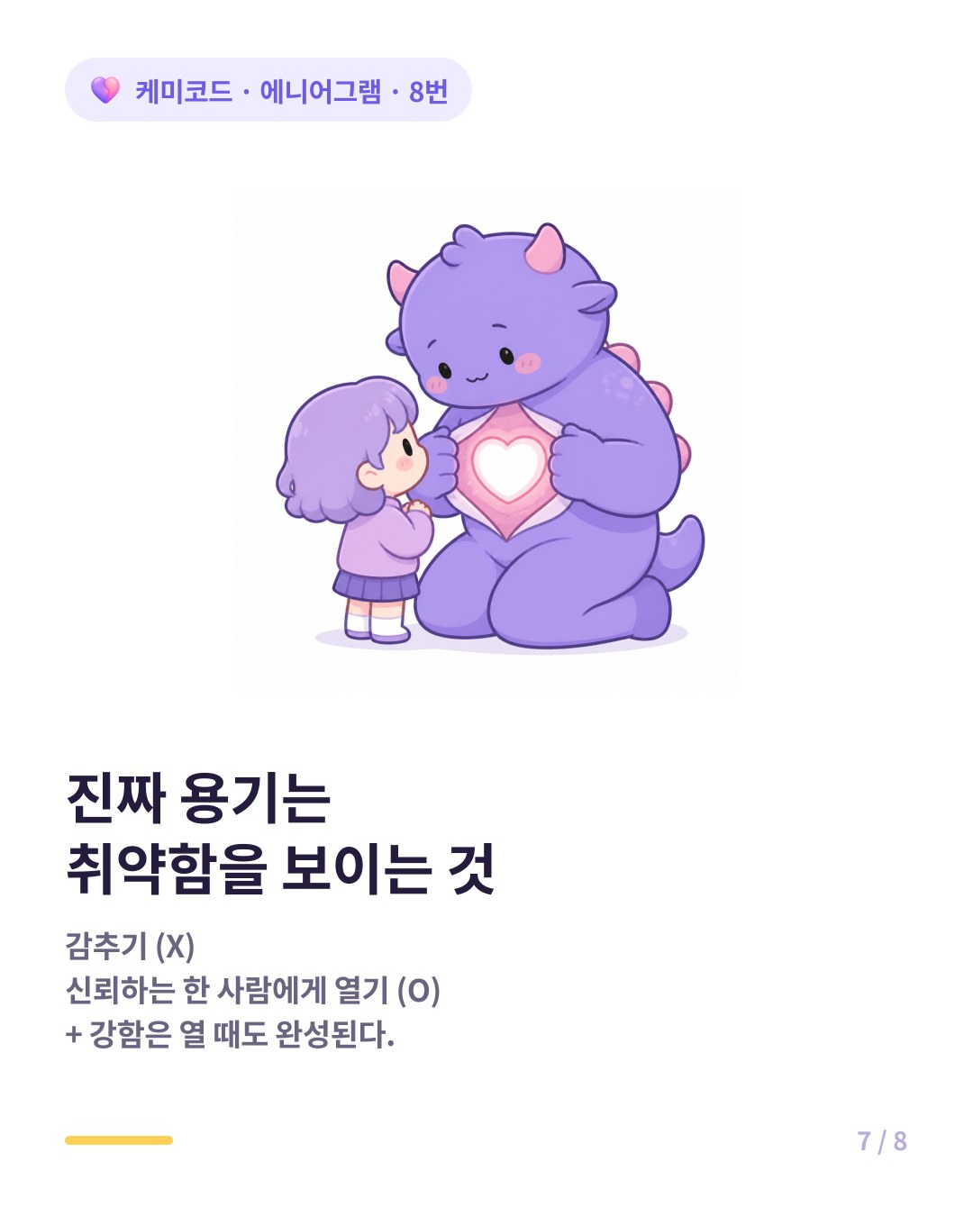 에니어그램 8번 성장 취약함이 곧 진짜 용기