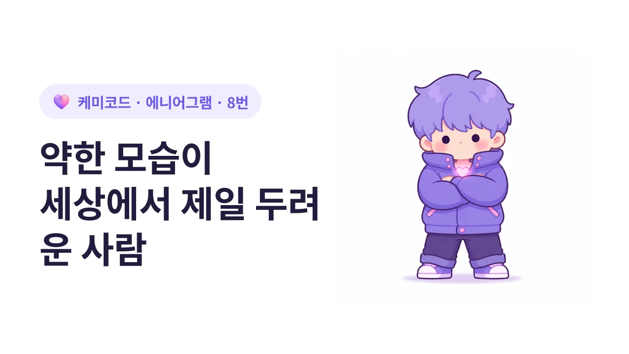 에니어그램 8번, 약한 모습이 세상에서 제일 두려운 사람