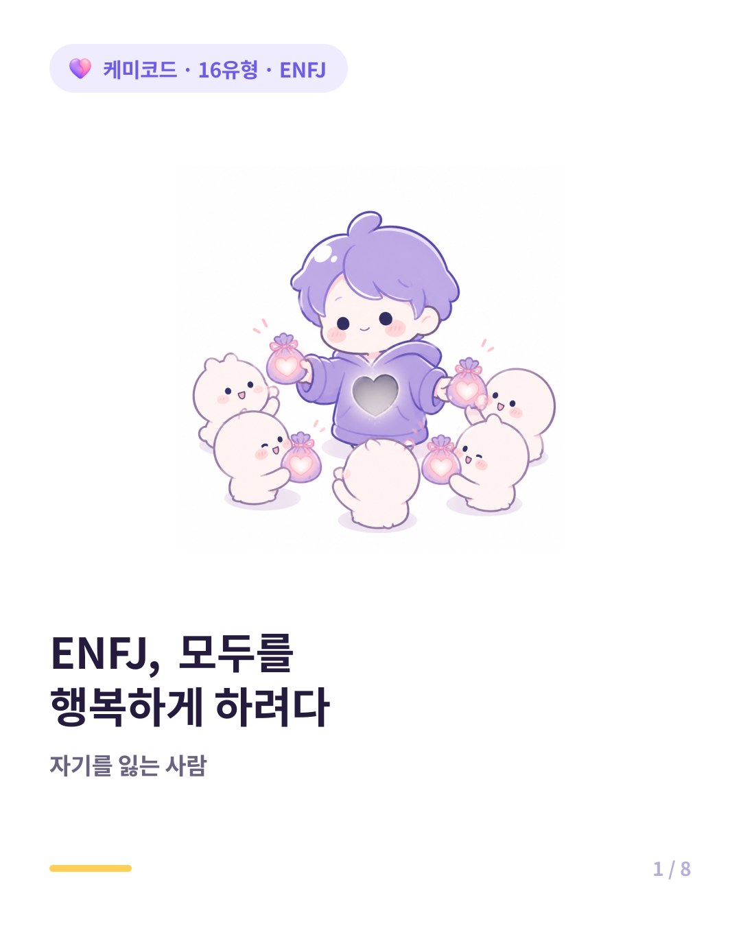 ENFJ 연애 모두를 행복하게 하려다 자기를 잃는 사람 카드뉴스 표지