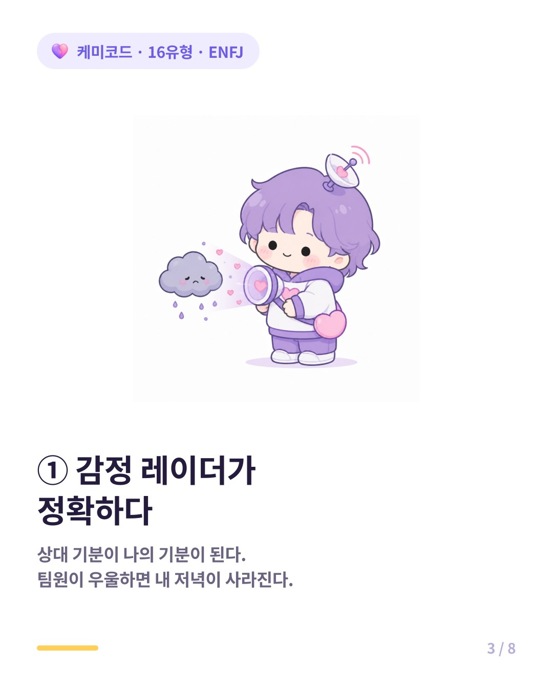 ENFJ 감정 레이더 말하기 전에 이미 알아챈다
