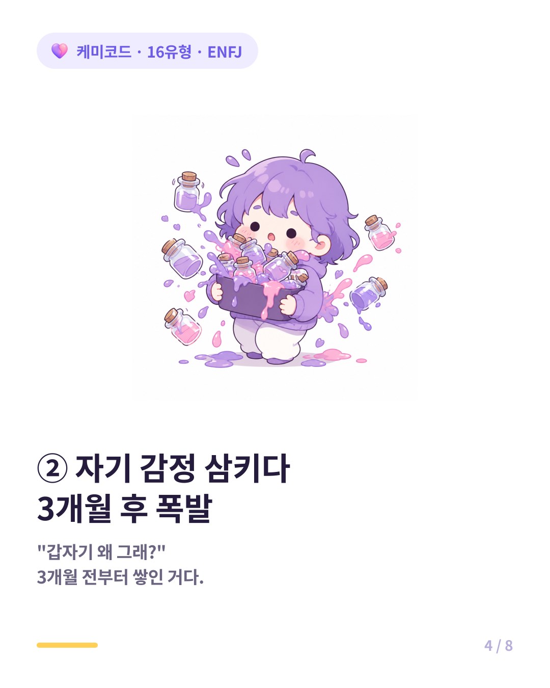 ENFJ 자기 감정 뒤로 미루기 3개월 쌓이다 터진다