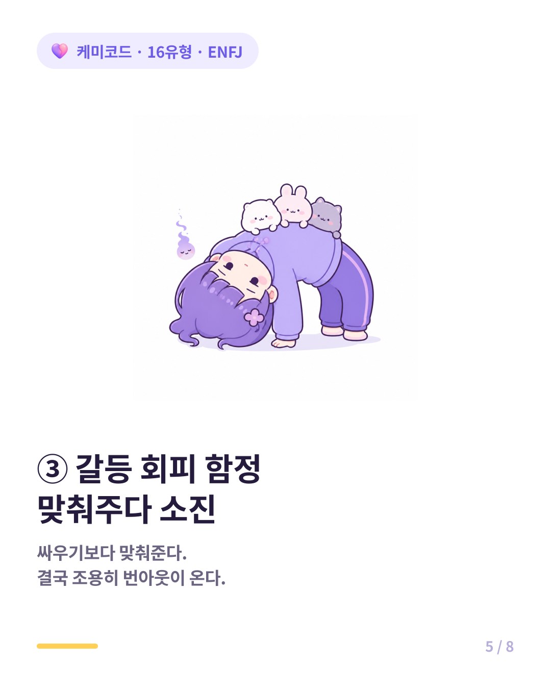 ENFJ 갈등 회피 함정 싸우기보다 맞춰주다 소진