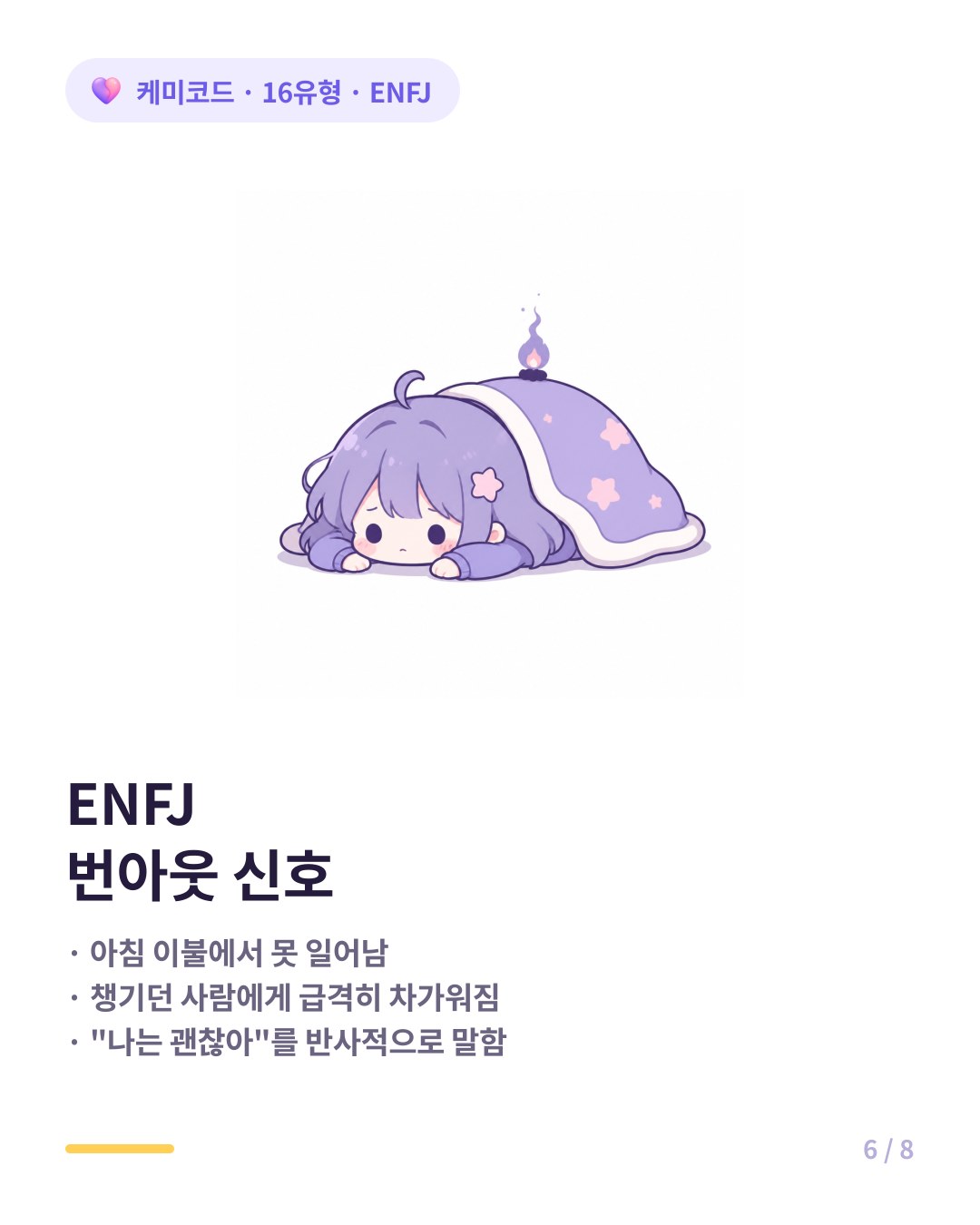 ENFJ 번아웃 신호 아침 이불에서 못 일어남
