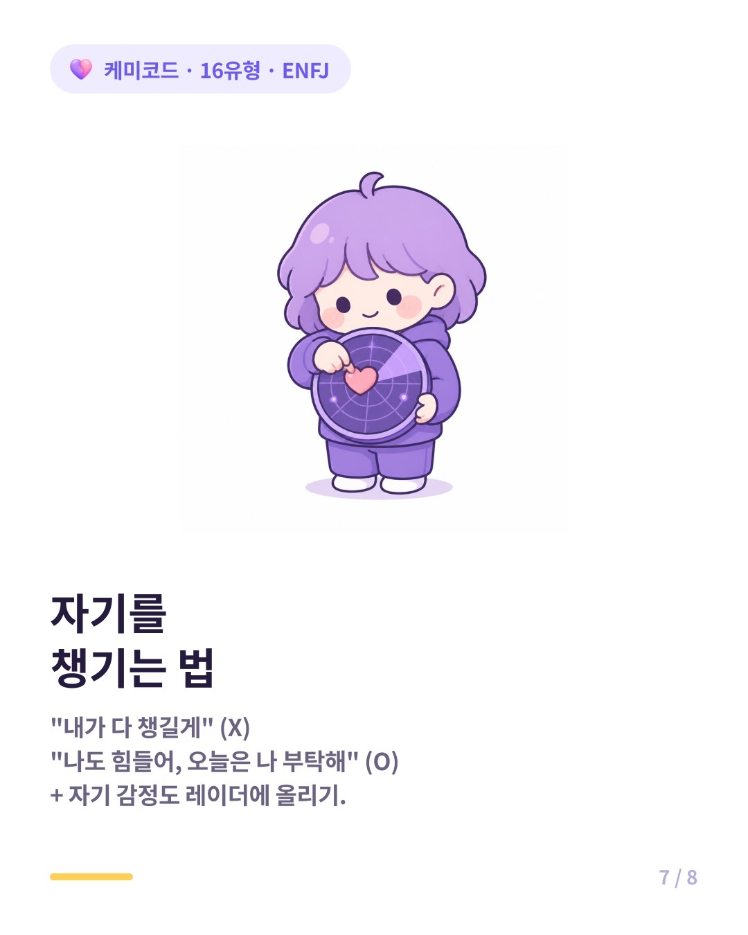ENFJ 자기를 챙기는 법 나도 힘들어 오늘은 나 부탁해