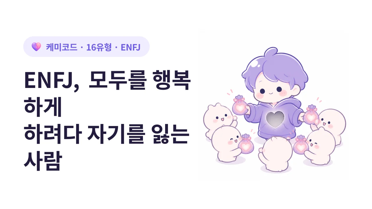 ENFJ, 모두를 행복하게 하려다 자기를 잃는 사람