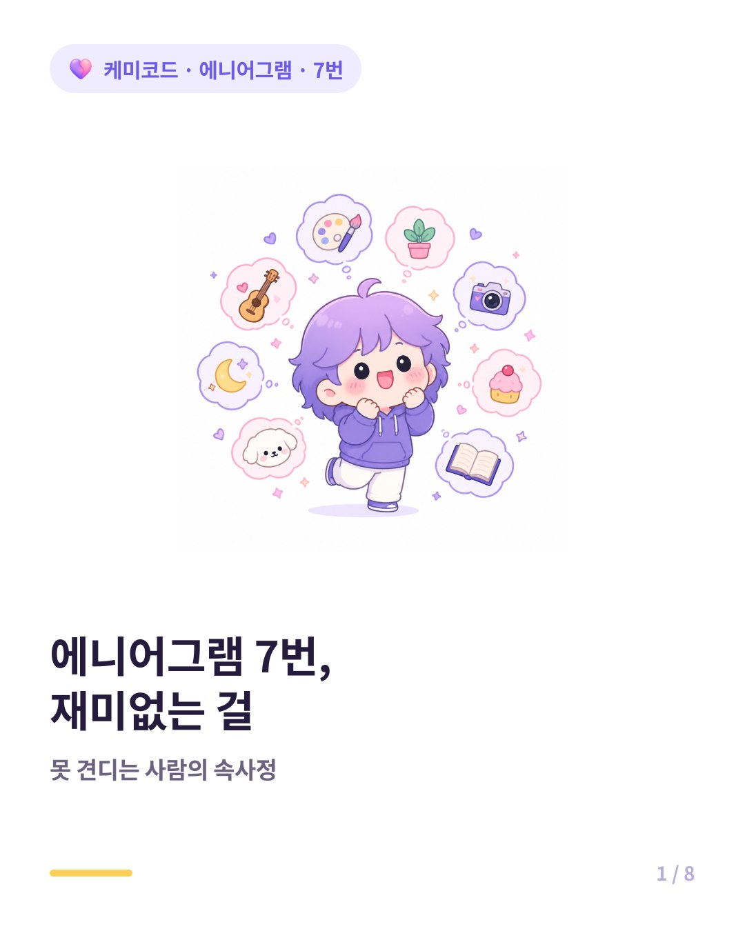 에니어그램 7번 열정가 재미없는 걸 못 견디는 사람 카드뉴스 표지