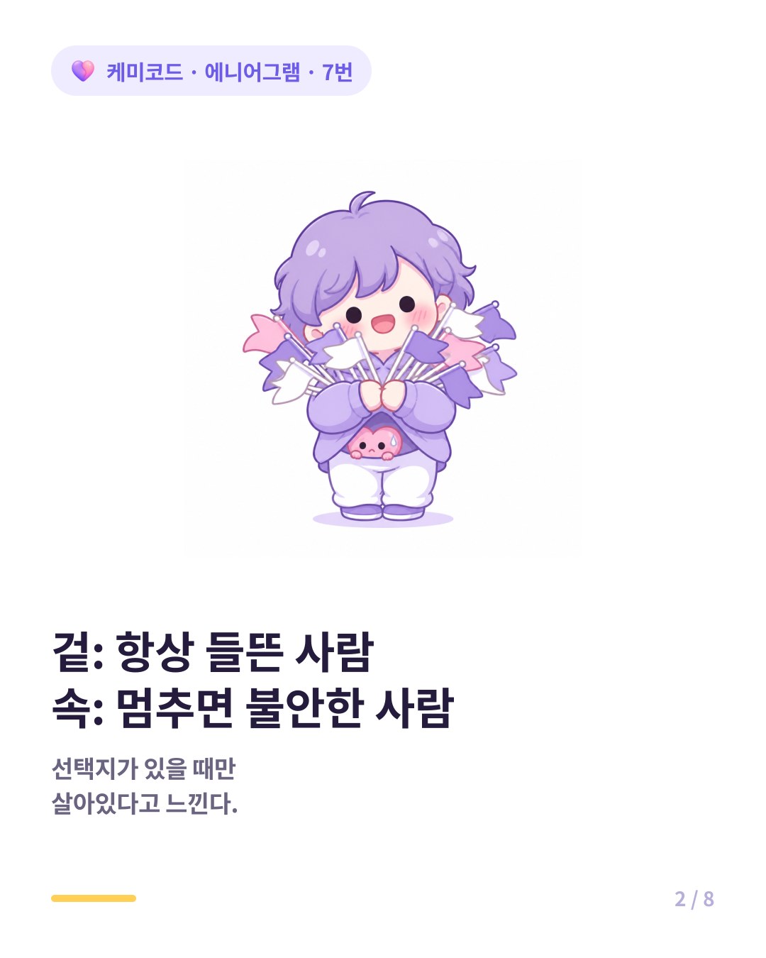 겉은 항상 들뜬 사람 속은 멈추면 불안한 사람 7번
