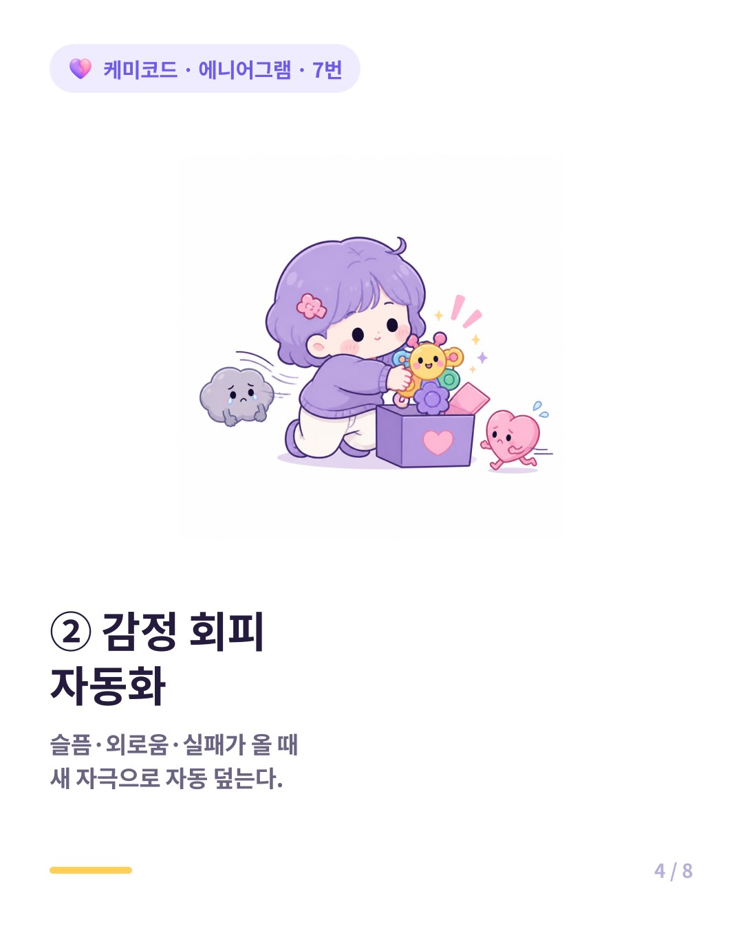 7번 감정 회피 자동화 힘든 감정이 오면 새 자극으로 덮는다