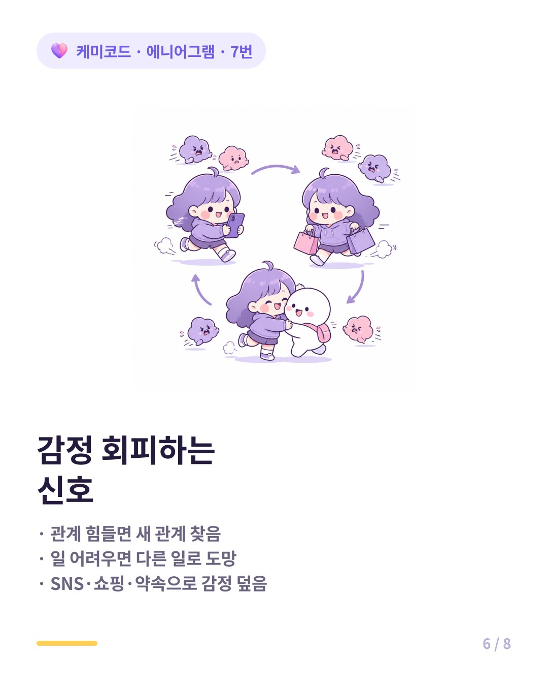 에니어그램 7번 감정 회피 신호 리스트