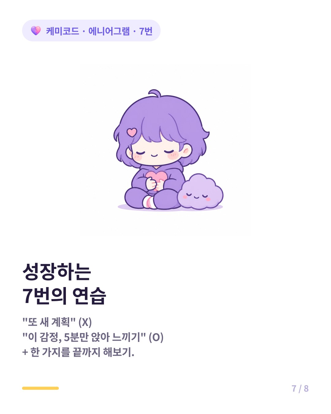 에니어그램 7번 성장 지금 이 감정 앉아서 느끼기