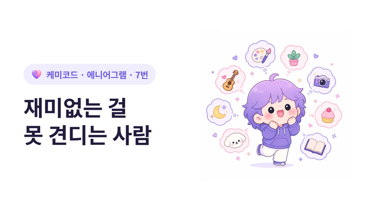 에니어그램 7번, 재미없는 걸 못 견디는 사람의 속사정