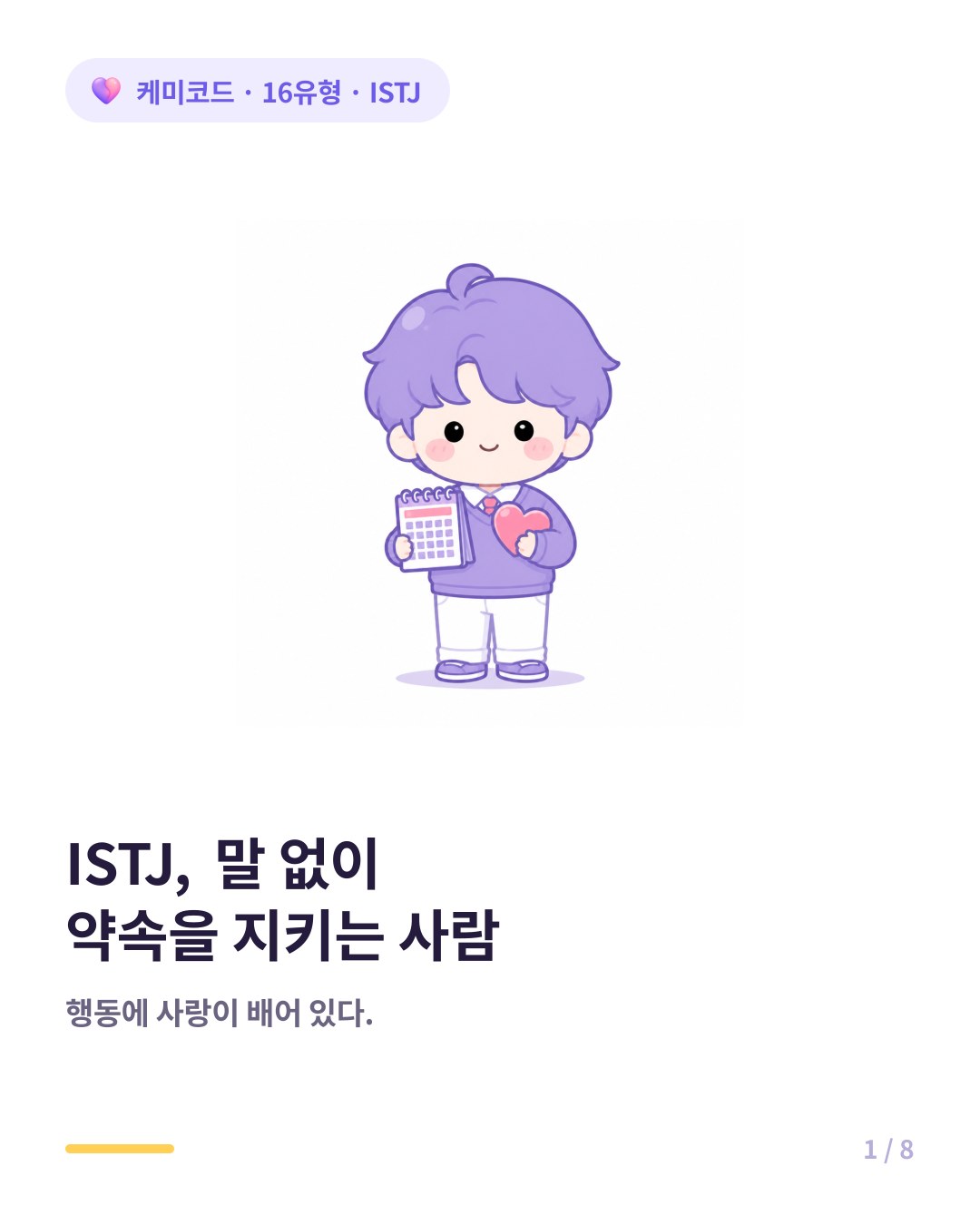 ISTJ 말 없이 약속을 지키는 사람 연애 카드뉴스 표지