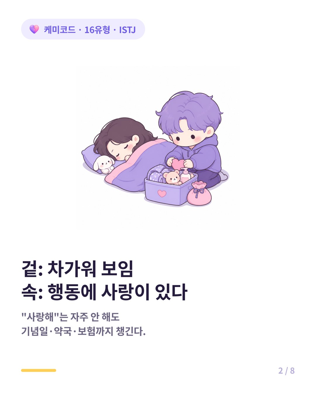 겉은 차가워 보임 속은 행동에 사랑이 배어 있다 ISTJ
