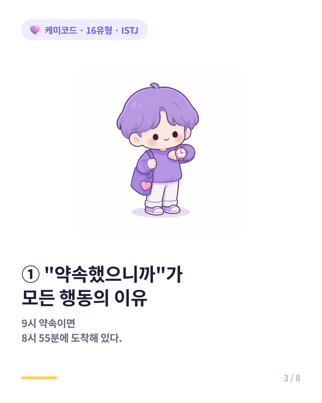 ISTJ 약속에 진심 8시 55분에 이미 도착