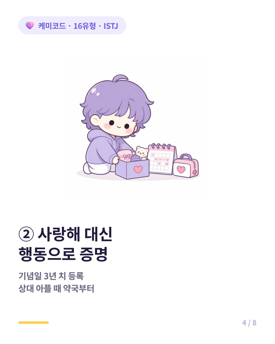 ISTJ 사랑 표현 방식 말보다 행동으로