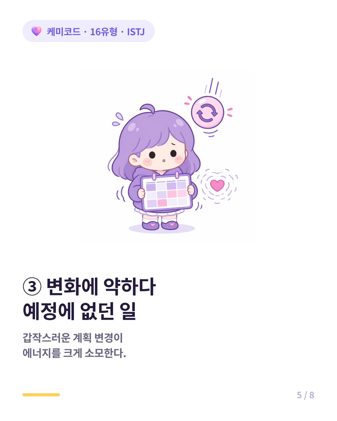 ISTJ 연약한 지점 변화에 약하다 갑작스러운 계획 변경