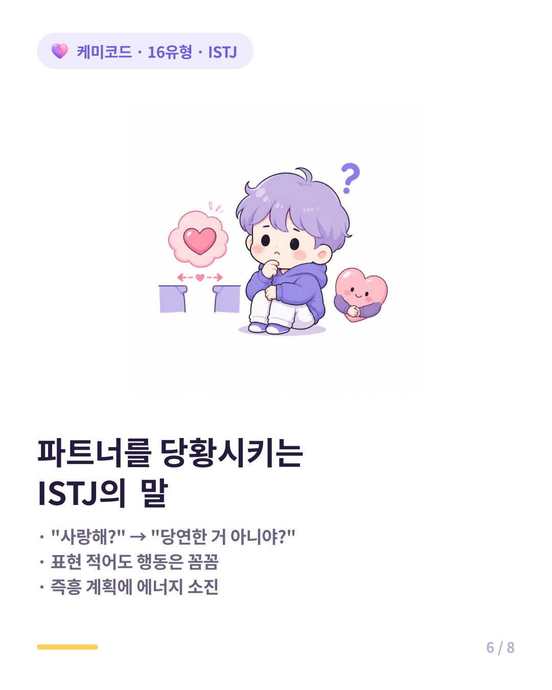 ISTJ 연애 오해 사랑해를 왜 또 물어 당연한 거잖아
