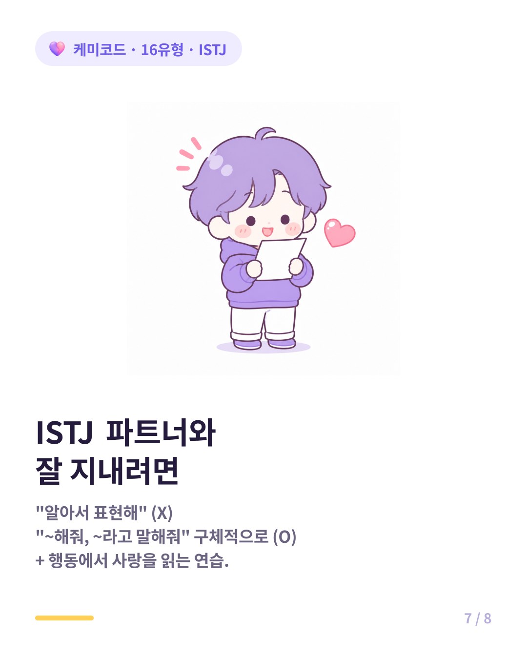 ISTJ 파트너와 잘 지내는 법 구체적으로 요청하기