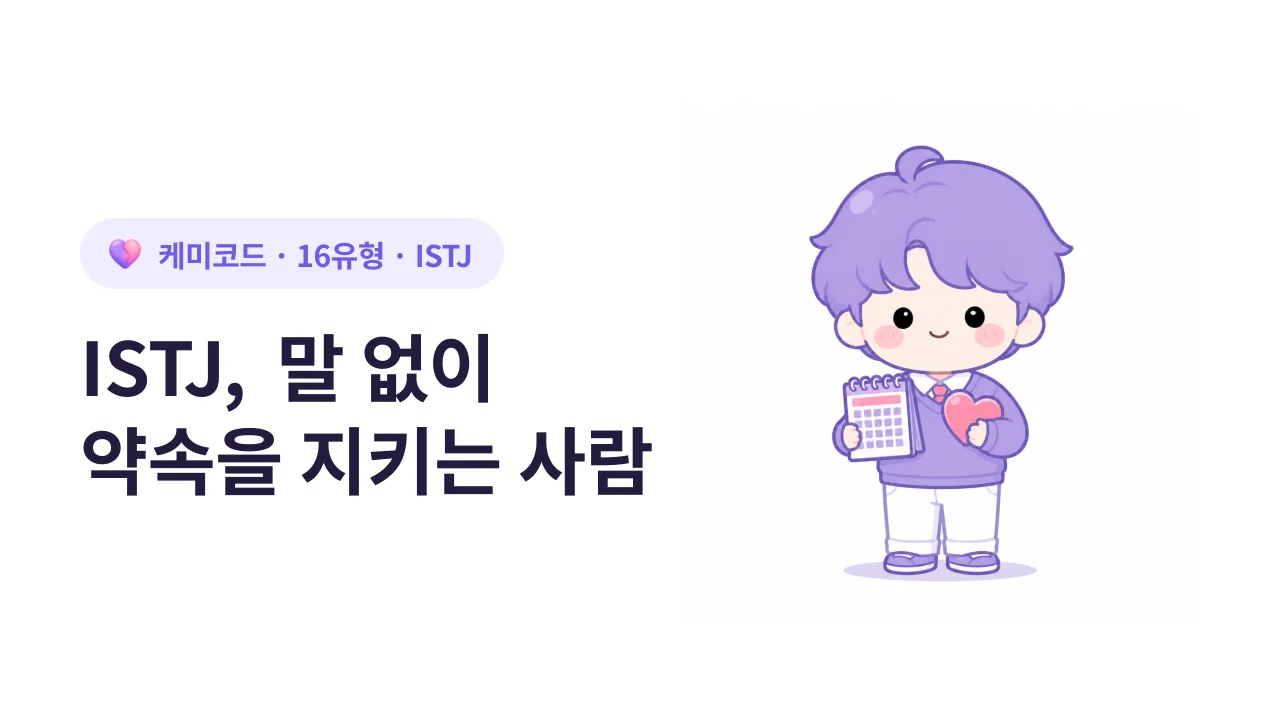 ISTJ, 말 없이 약속을 지키는 사람