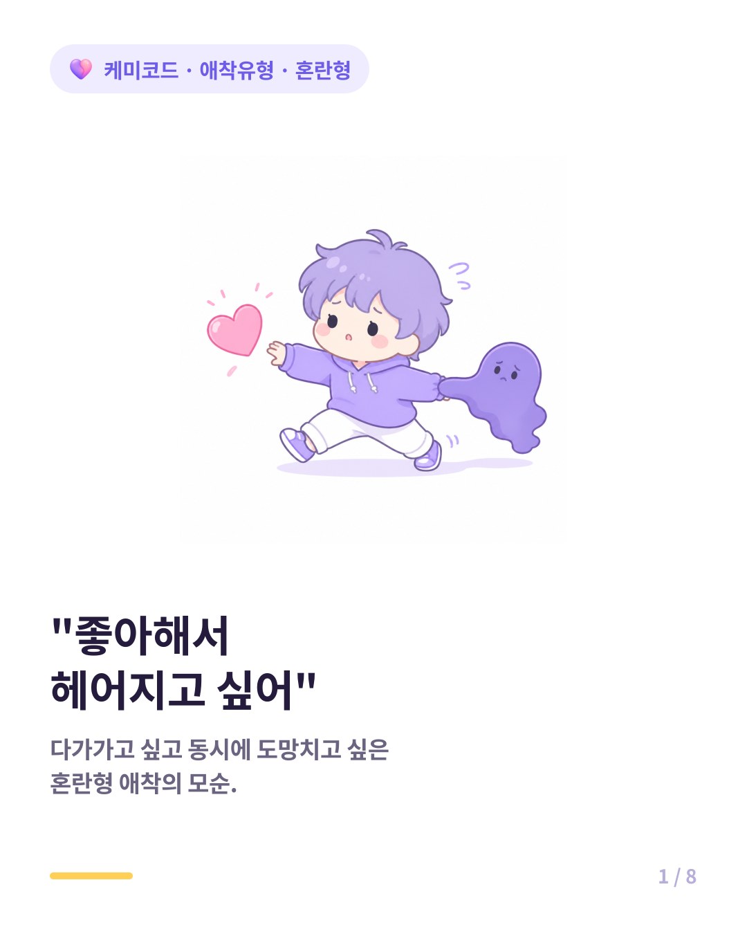혼란형 애착 사랑하고 싶은데 도망치는 사람의 내면 카드뉴스 표지