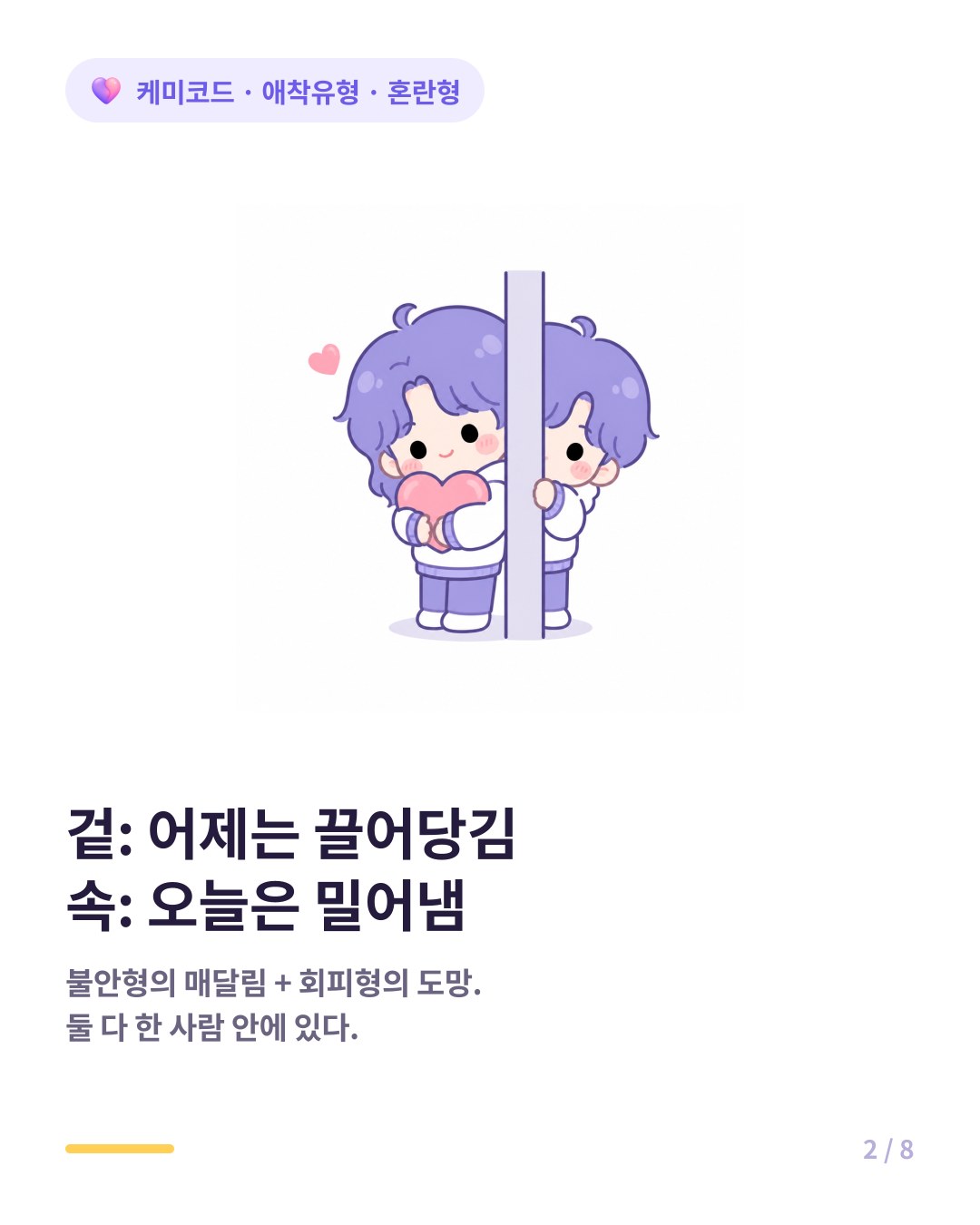 혼란형 애착은 불안형의 매달림과 회피형의 도망을 둘 다 가지고 있다