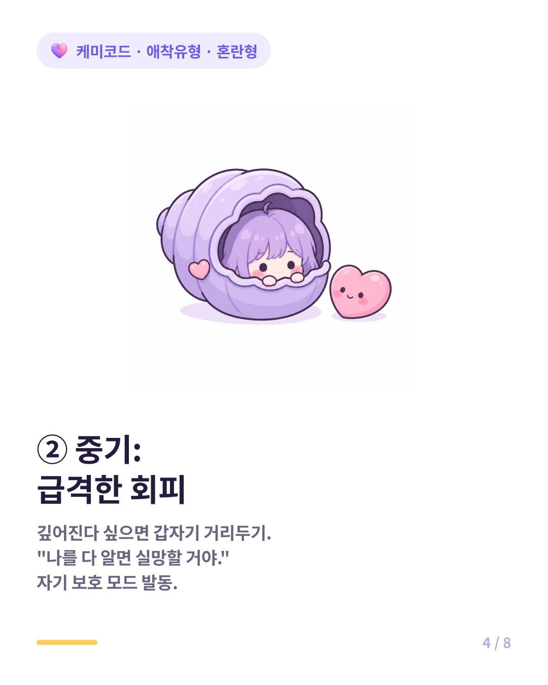 혼란형 애착 중기에는 관계가 깊어지면 갑자기 거리를 두는 급격한 회피가 온다