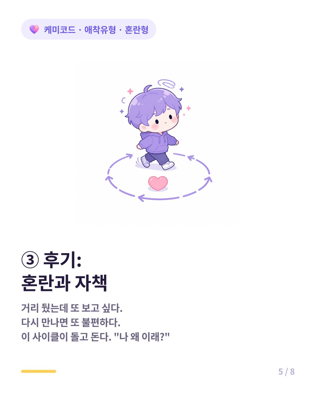 혼란형 애착 후기에는 거리를 뒀다가 다시 그리워지는 혼란의 사이클이 돈다