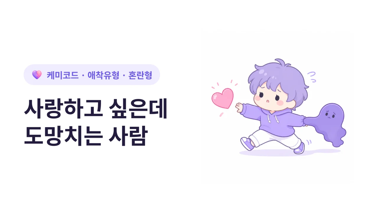 혼란형 애착, 사랑하고 싶은데 도망치는 사람