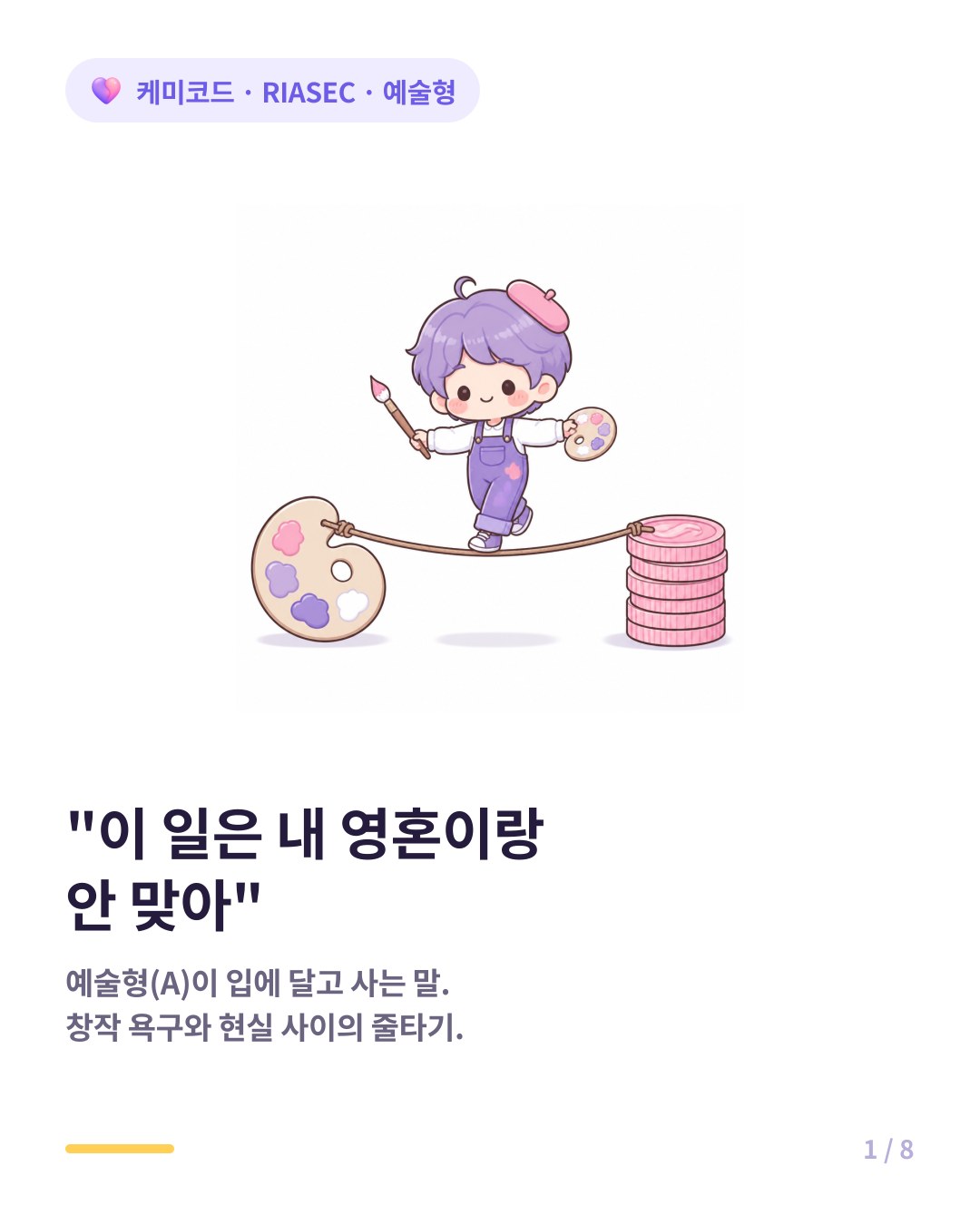 홀랜드 예술형 창작 욕구와 현실 사이에서 흔들리는 사람 카드뉴스 표지