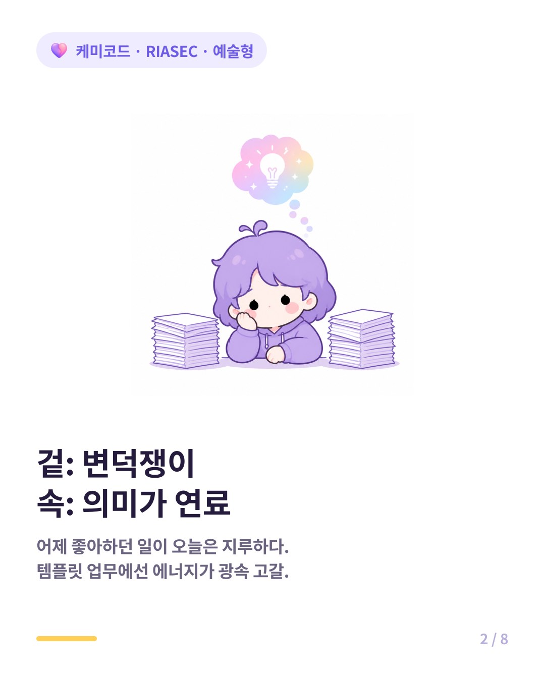 예술형은 어제 좋아하던 일이 오늘 지루해진다 의미와 개성이 연료이기 때문