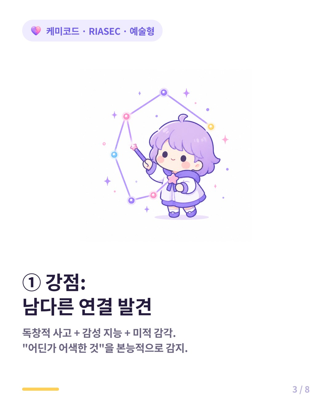 예술형의 강점은 남들이 보지 못하는 연결을 발견하는 독창적 사고와 미적 감각