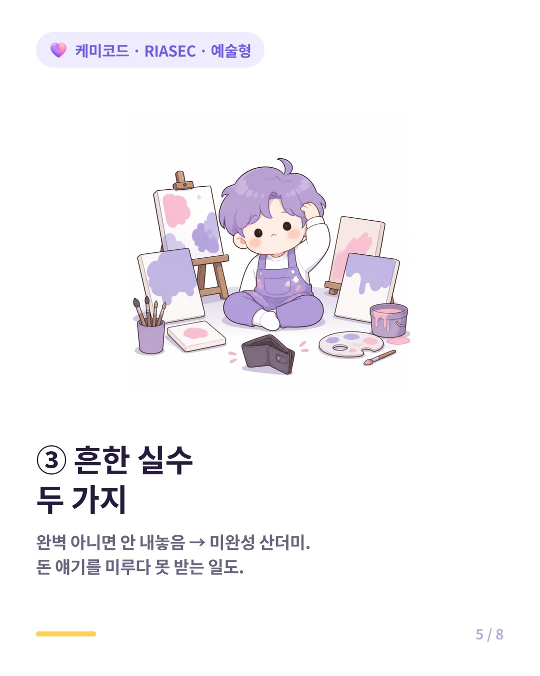 예술형의 흔한 실수는 완벽주의로 미완성만 쌓고 돈 얘기를 미루는 것