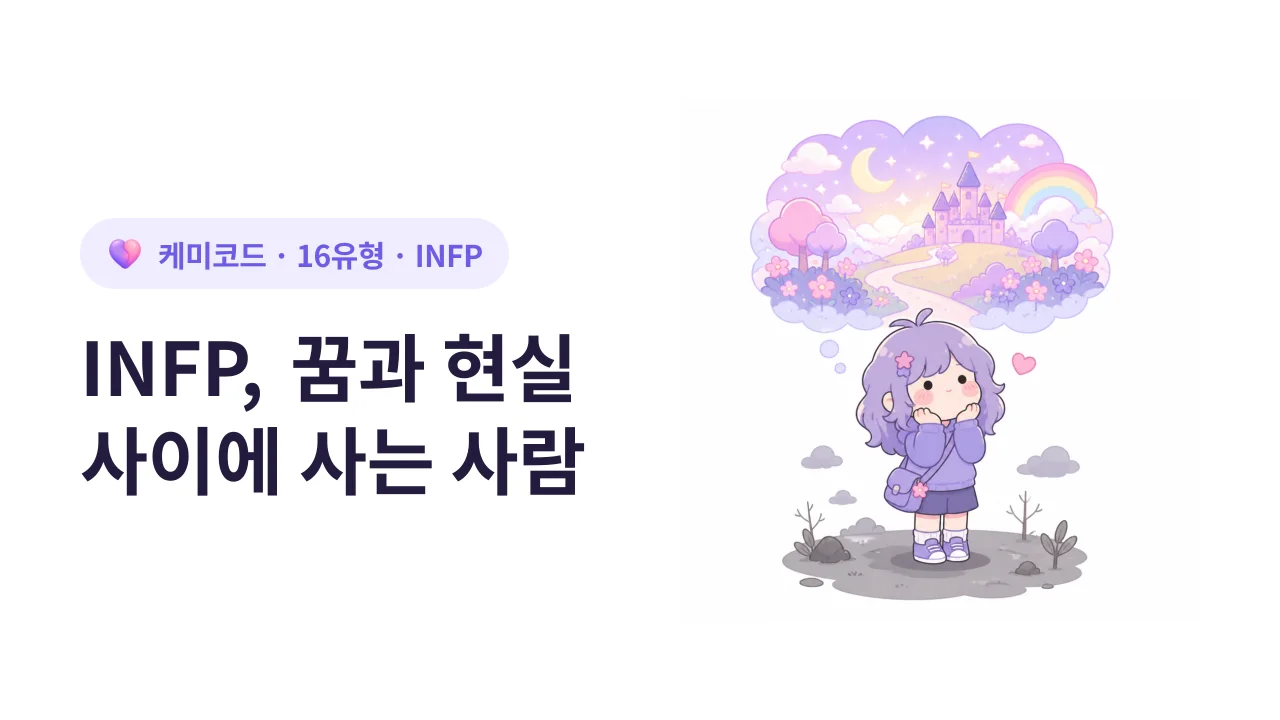 INFP, 꿈과 현실 사이에 사는 사람