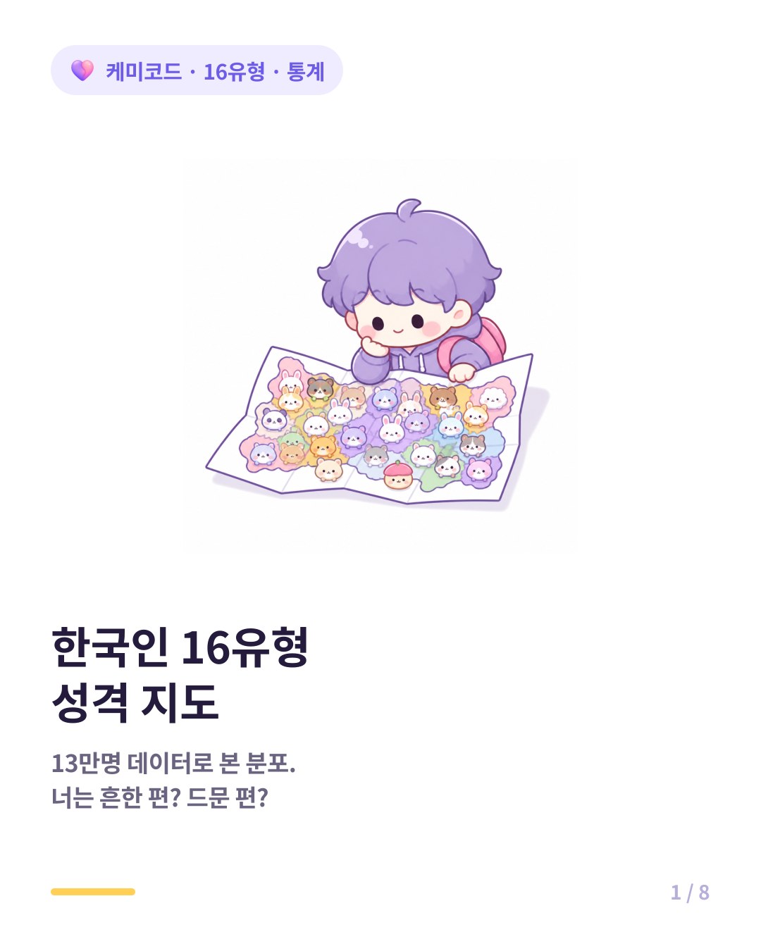 한국인 16유형 분포 가장 많은 성격과 가장 희귀한 성격 카드뉴스 표지