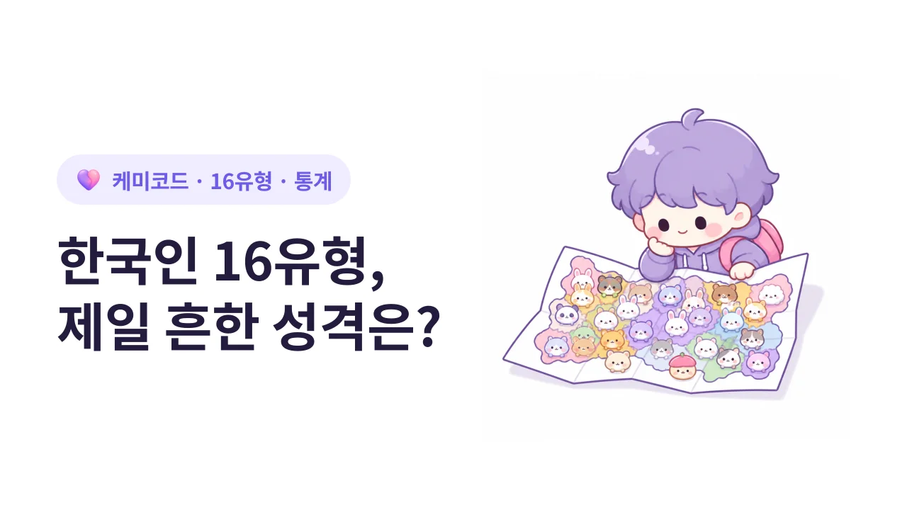 한국인 16유형, 가장 많은 성격과 가장 희귀한 성격