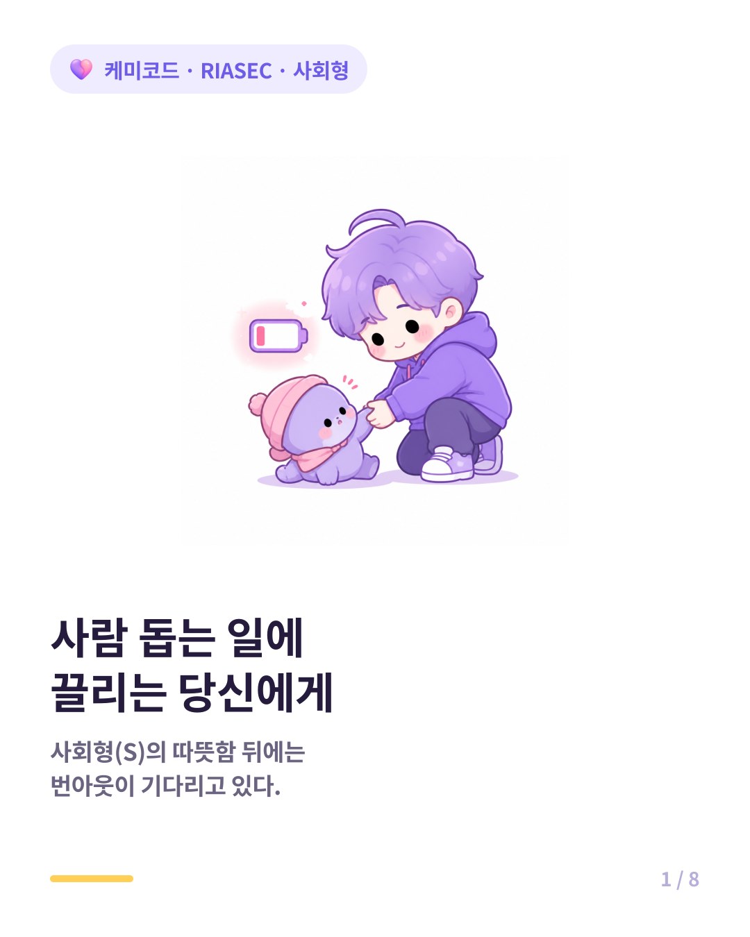 홀랜드 사회형 사람을 돕는 일에 끌리는 사람의 함정 카드뉴스 표지