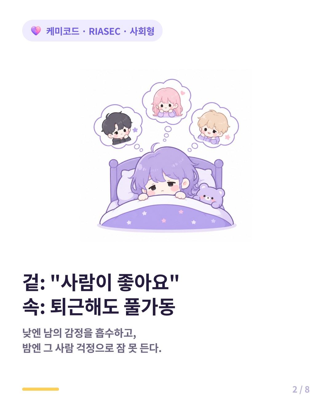 사회형은 사람이 좋아서 일한다고 말하지만 퇴근 후에도 남 걱정이 멈추지 않는다