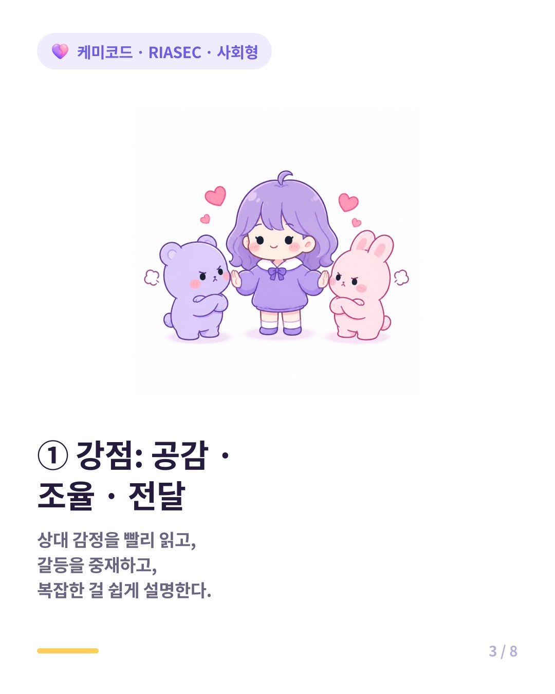 사회형의 강점은 공감 능력과 갈등 조율력 복잡한 것을 쉽게 설명하는 전달력