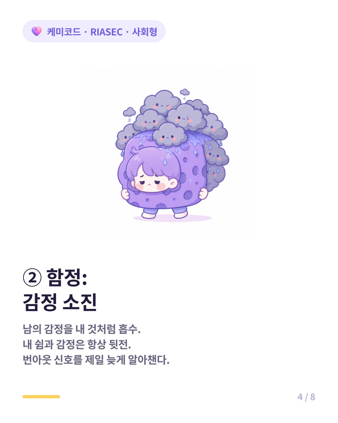 사회형의 가장 큰 함정은 감정 소진 남의 감정을 내 것처럼 흡수한다