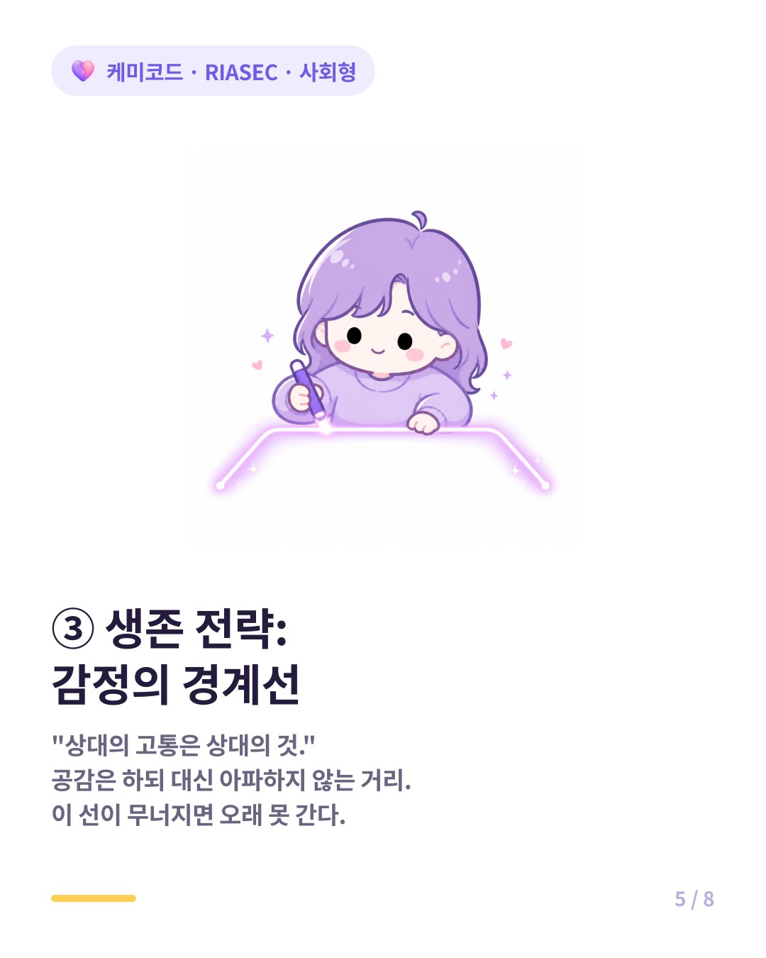 사회형 생존 전략은 감정의 경계선 긋기 상대의 고통은 상대의 것