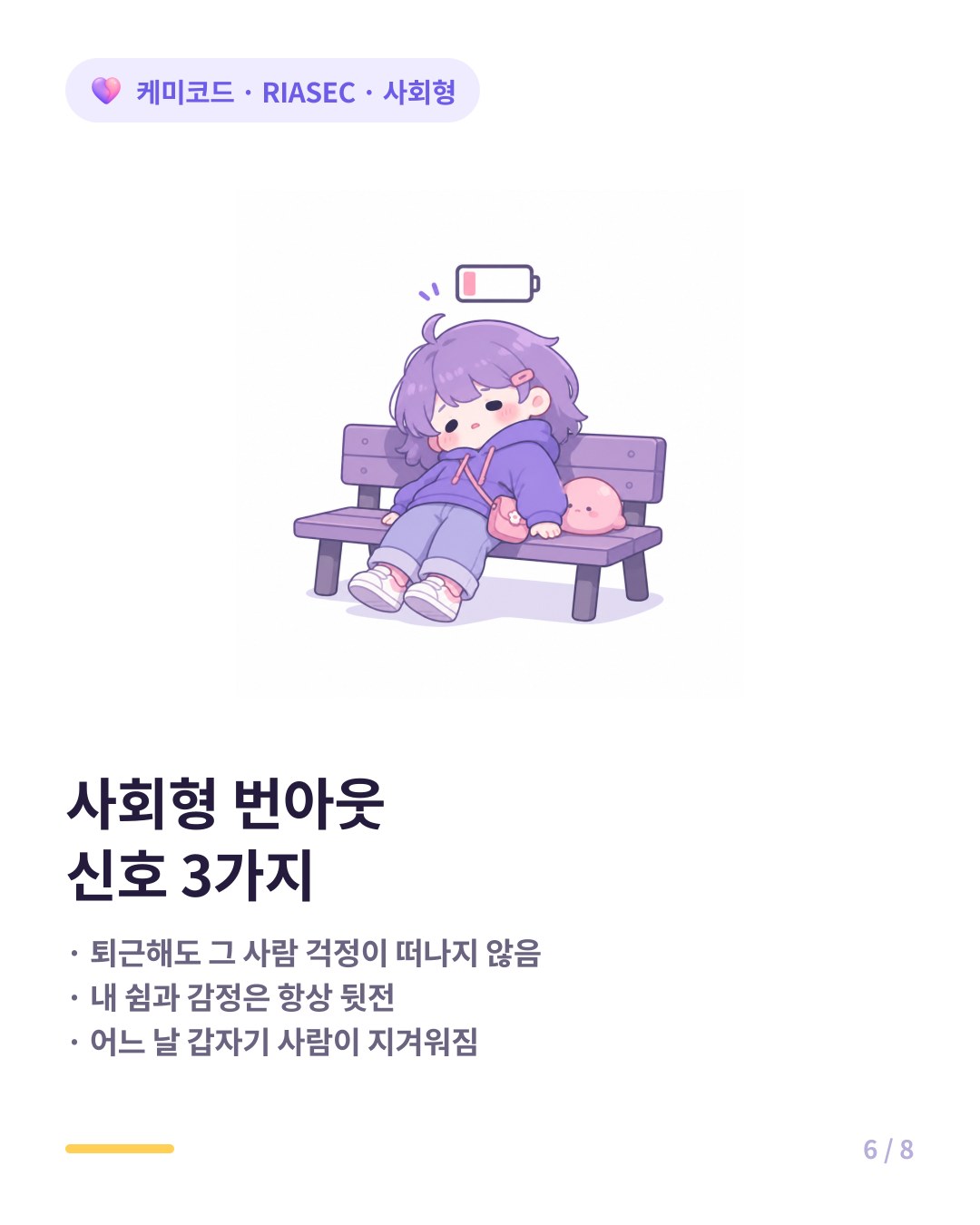 사회형 번아웃 신호 퇴근해도 걱정 내 쉼은 뒷전 어느 날 사람이 지겨워짐