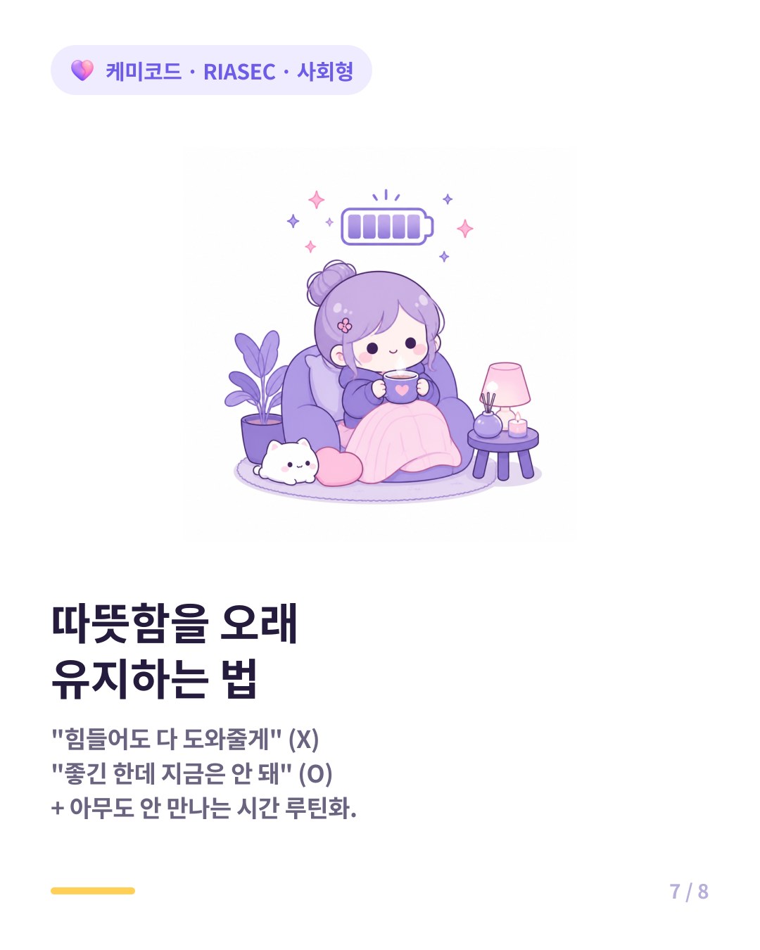 사회형은 거절을 배우고 아무도 안 만나는 충전 시간을 루틴으로 만들어야 한다
